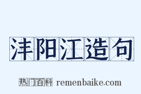 沣阳江造句是什么意思的图片
